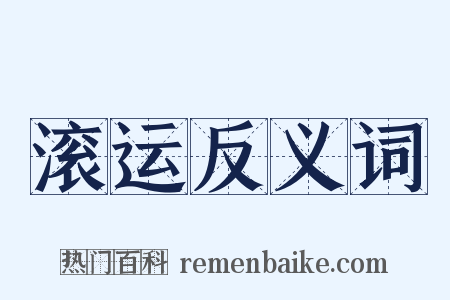 滚运反义词是什么意思的图片